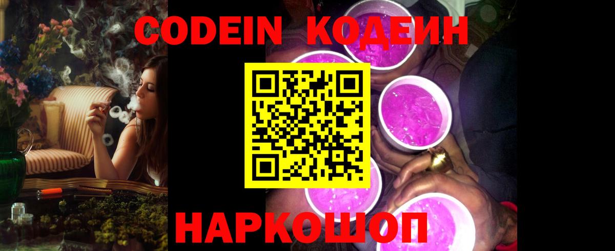 Codein напиток Lean (лин) Лыткарино